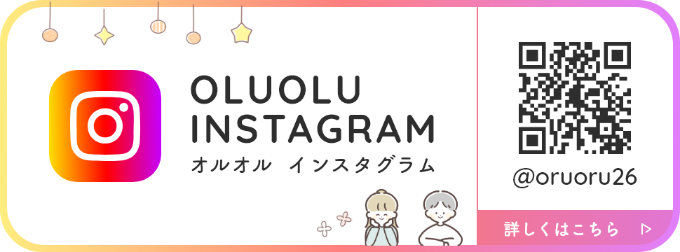 oluolu インスタグラム　@oruoru26