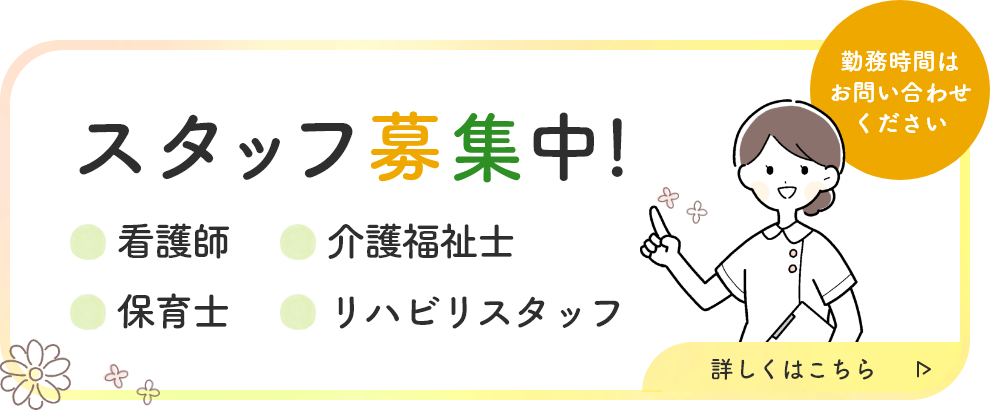 スタッフ募集中！看護師・介護福祉士・保育士・リハビリスタッフ